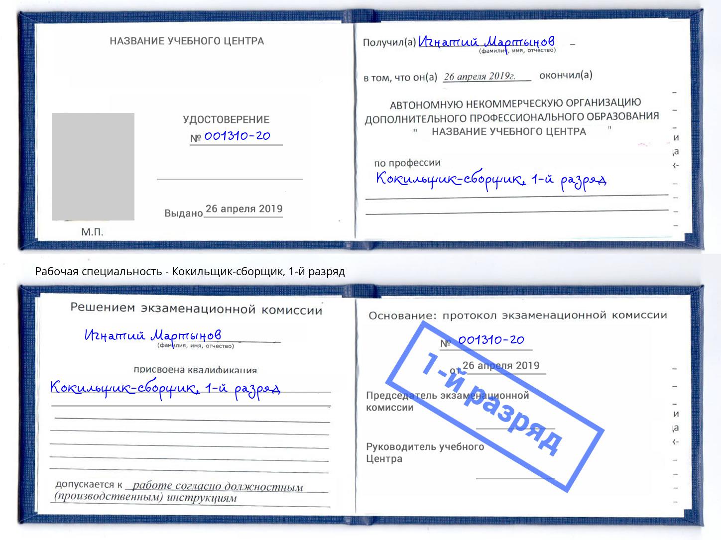 корочка 1-й разряд Кокильщик-сборщик Евпатория