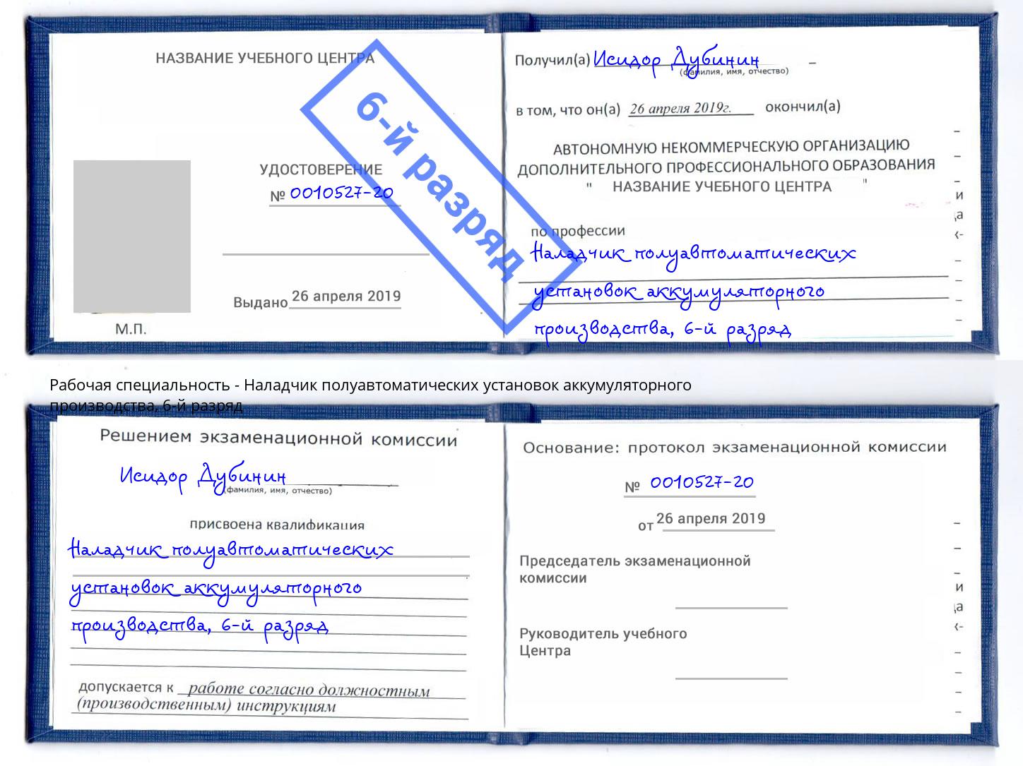 корочка 6-й разряд Наладчик полуавтоматических установок аккумуляторного производства Евпатория