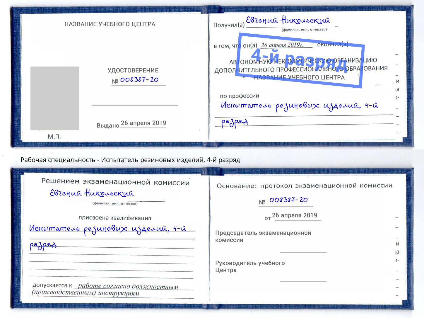 корочка 4-й разряд Испытатель резиновых изделий Евпатория