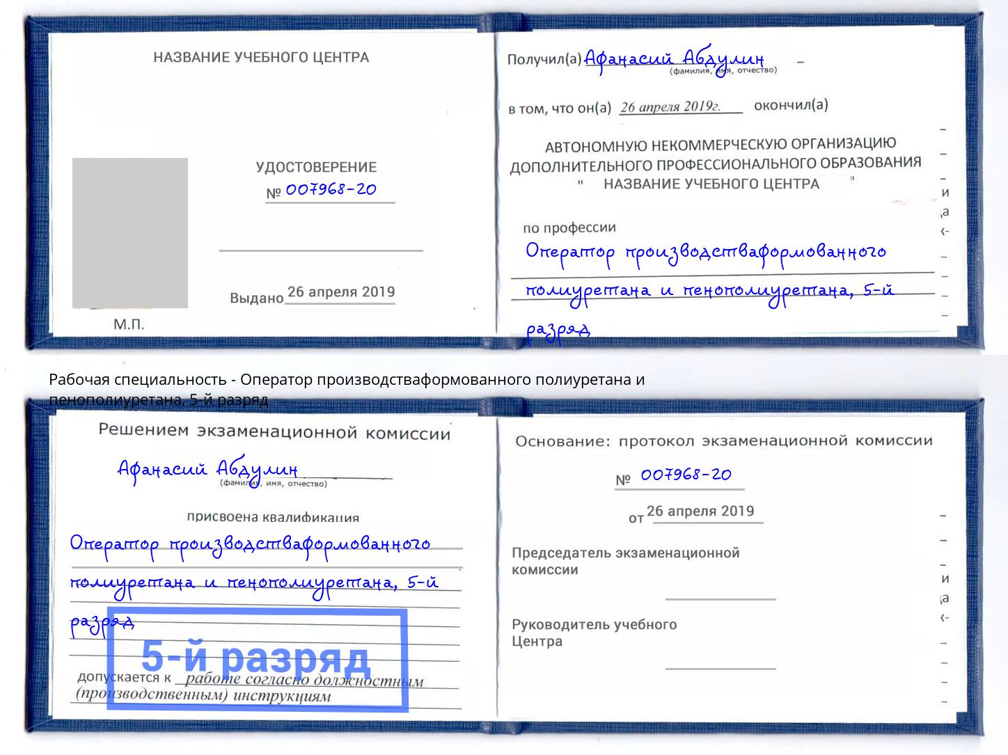 корочка 5-й разряд Оператор производстваформованного полиуретана и пенополиуретана Евпатория