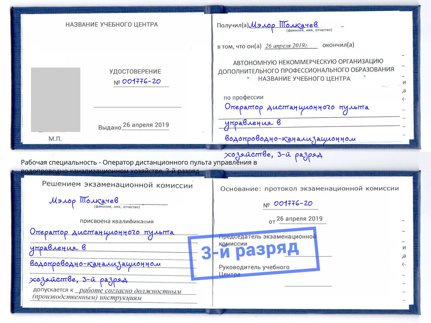 корочка 3-й разряд Оператор дистанционного пульта управления в водопроводно-канализационном хозяйстве Евпатория