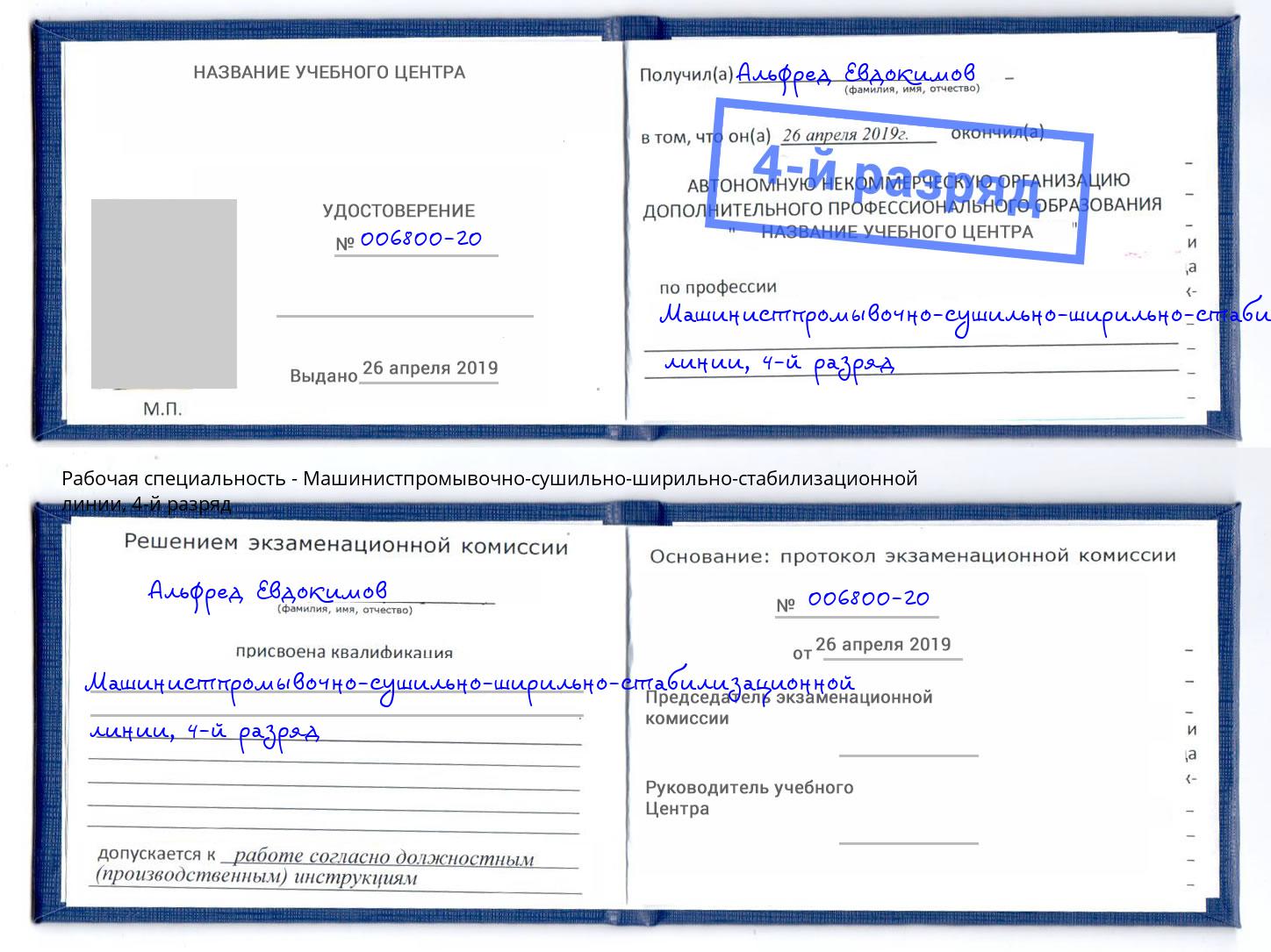 корочка 4-й разряд Машинистпромывочно-сушильно-ширильно-стабилизационной линии Евпатория