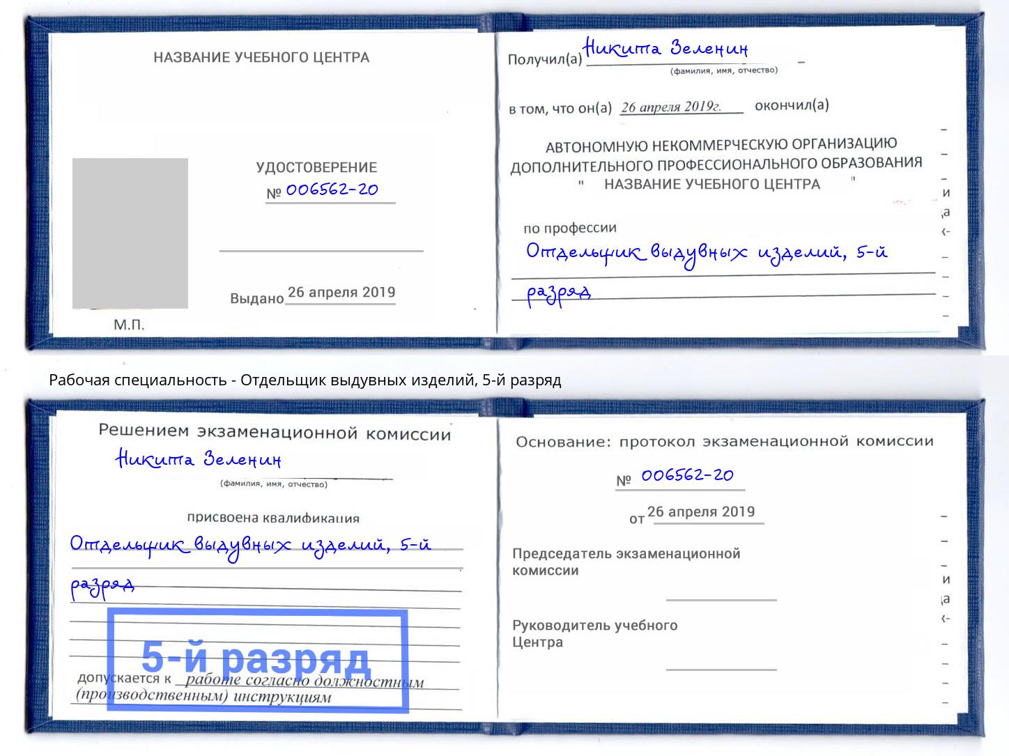 корочка 5-й разряд Отдельщик выдувных изделий Евпатория