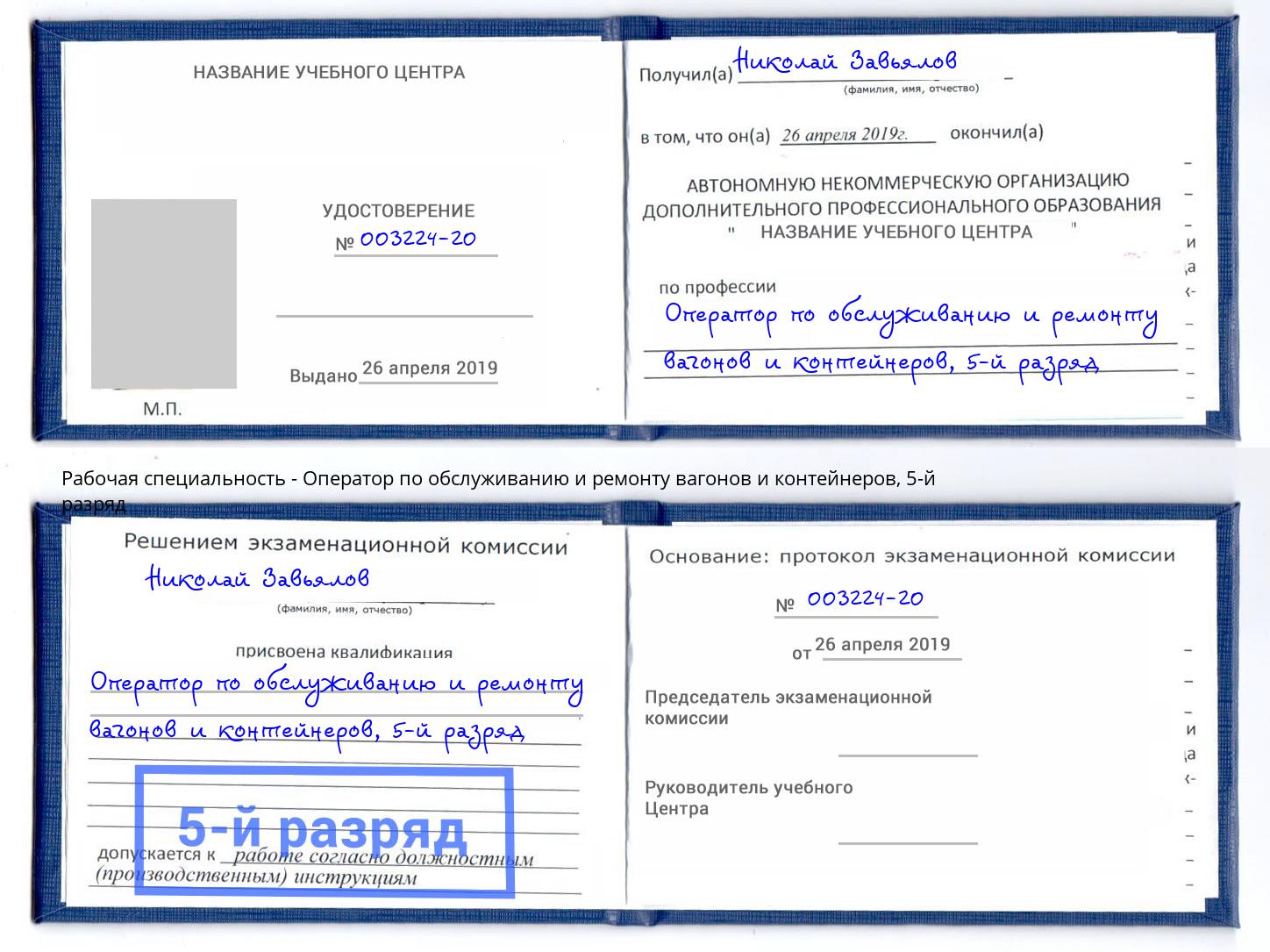 корочка 5-й разряд Оператор по обслуживанию и ремонту вагонов и контейнеров Евпатория