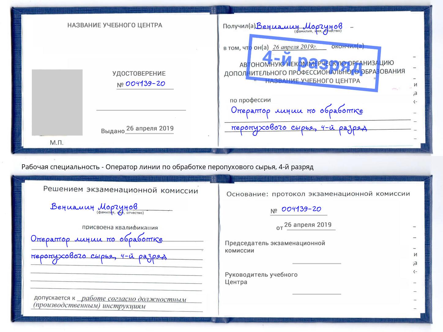 корочка 4-й разряд Оператор линии по обработке перопухового сырья Евпатория