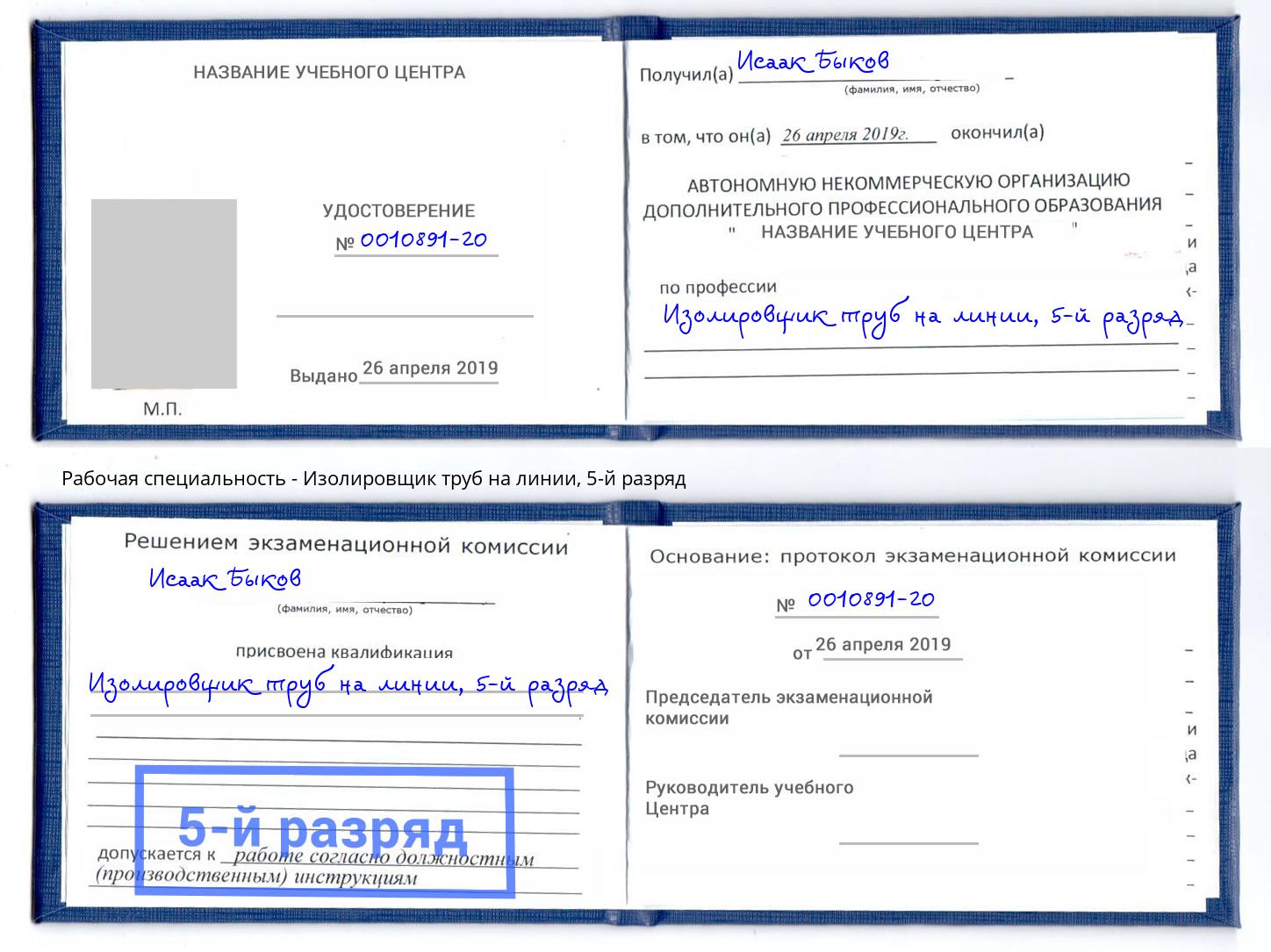 корочка 5-й разряд Изолировщик труб на линии Евпатория