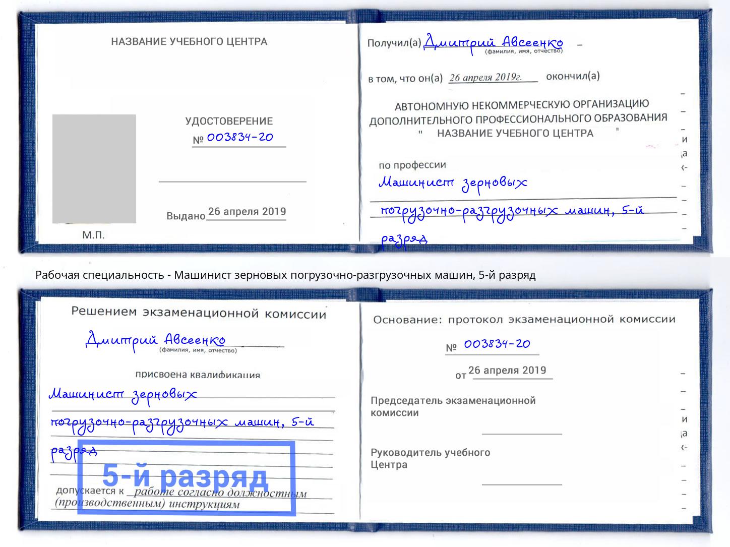 корочка 5-й разряд Машинист зерновых погрузочно-разгрузочных машин Евпатория