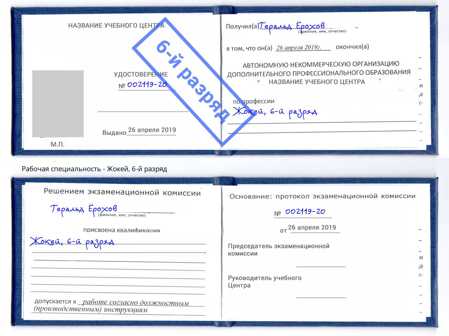 корочка 6-й разряд Жокей Евпатория