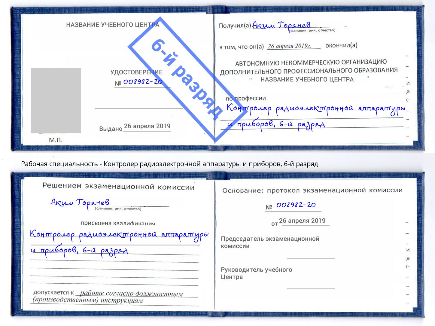 корочка 6-й разряд Контролер радиоэлектронной аппаратуры и приборов Евпатория