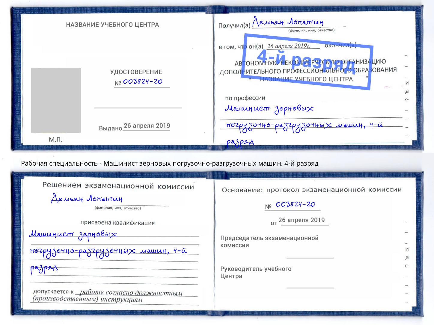 корочка 4-й разряд Машинист зерновых погрузочно-разгрузочных машин Евпатория