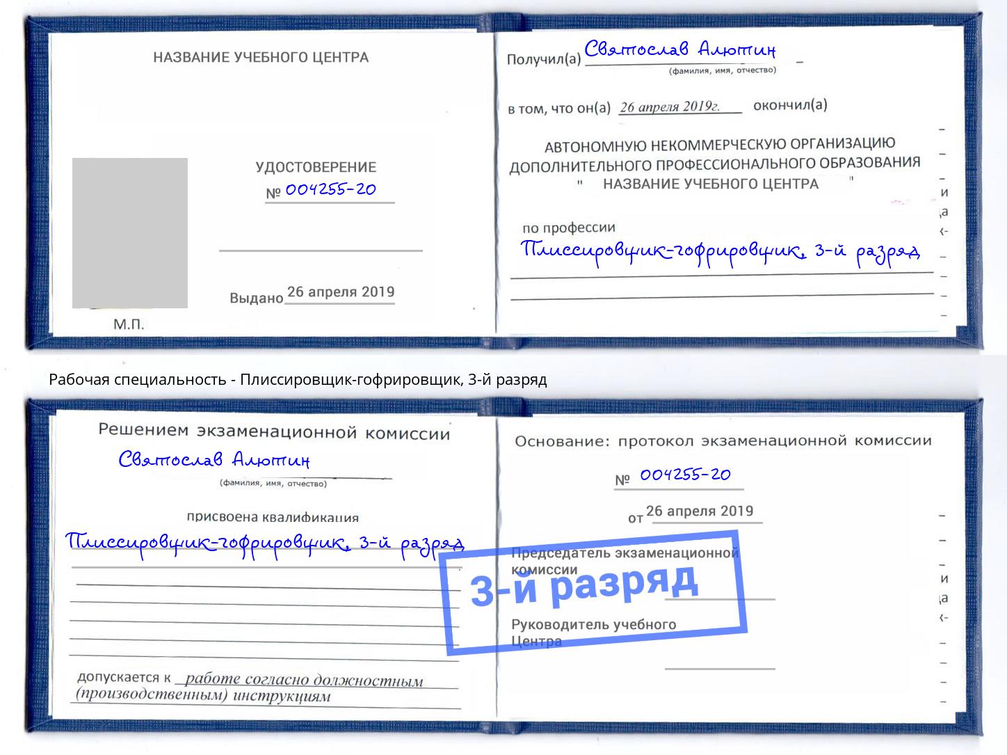 корочка 3-й разряд Плиссировщик-гофрировщик Евпатория