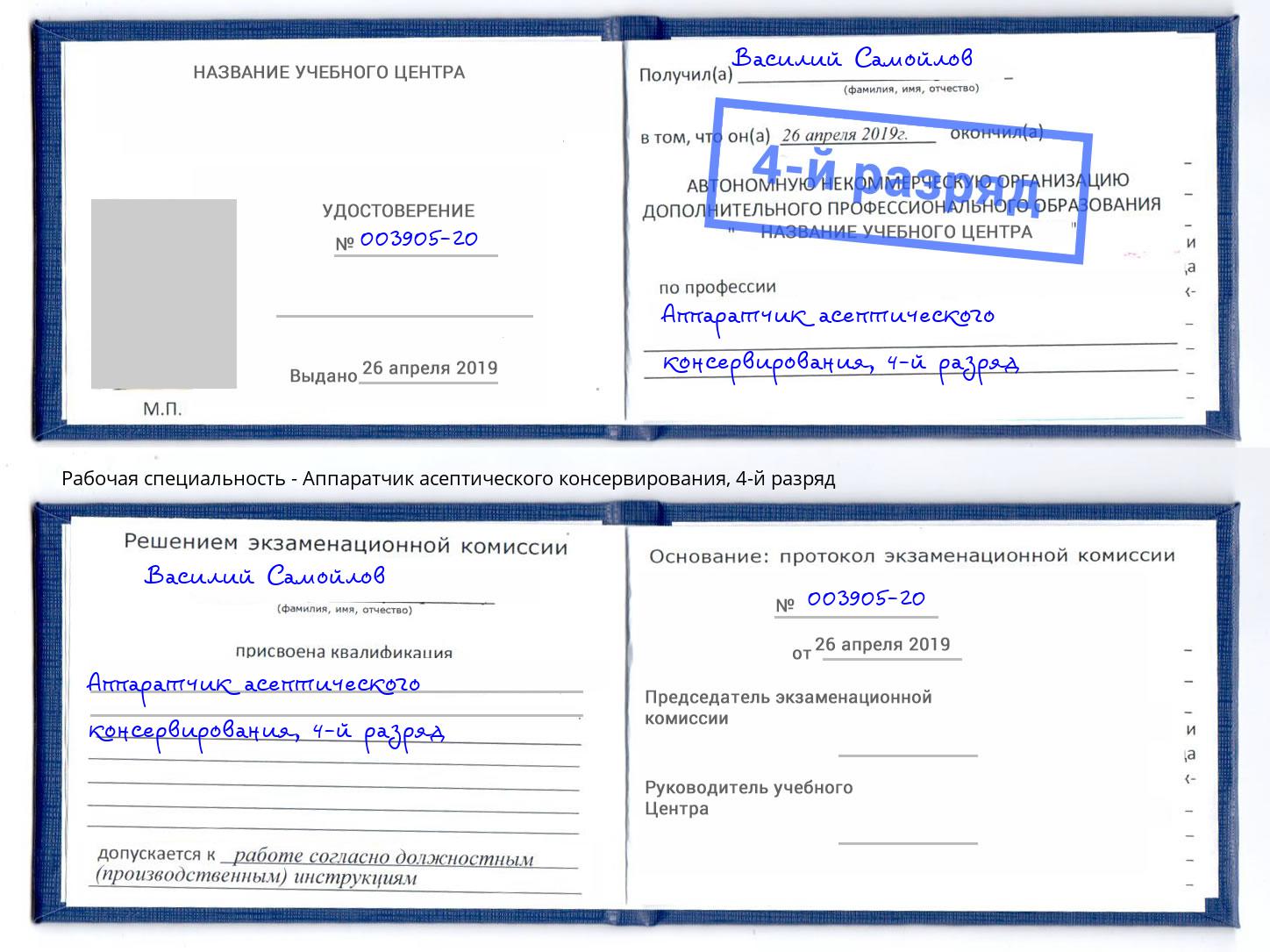 корочка 4-й разряд Аппаратчик асептического консервирования Евпатория