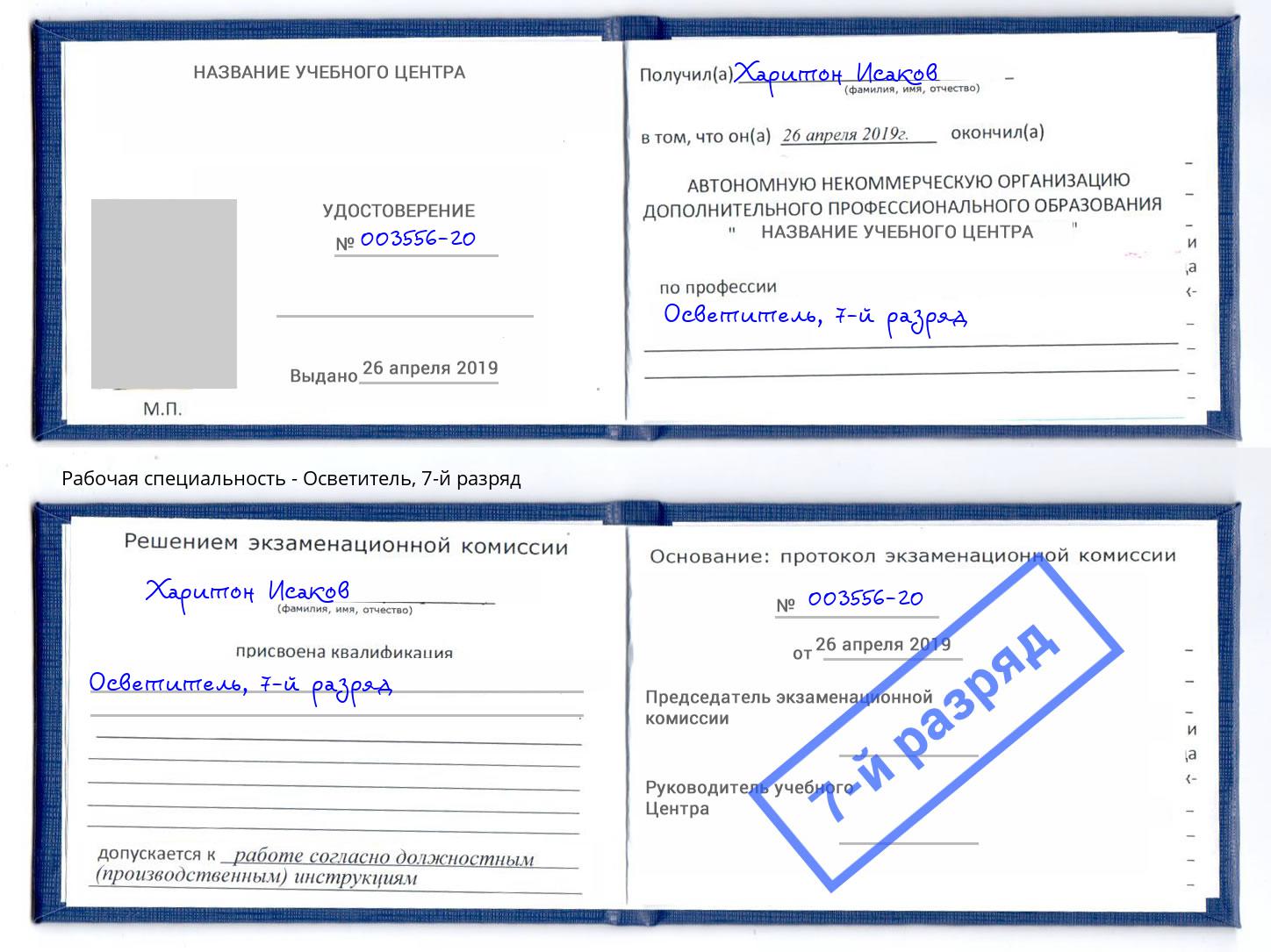 корочка 7-й разряд Осветитель Евпатория