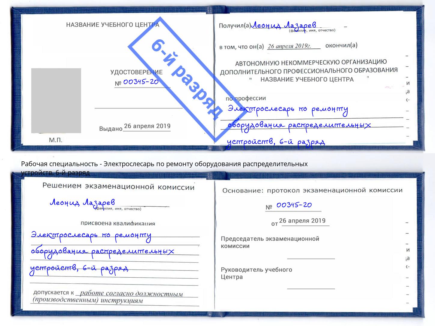 корочка 6-й разряд Электрослесарь по ремонту оборудования распределительных устройств Евпатория