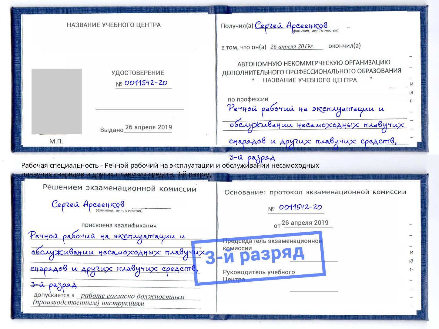 корочка 3-й разряд Речной рабочий на эксплуатации и обслуживании несамоходных плавучих снарядов и других плавучих средств Евпатория