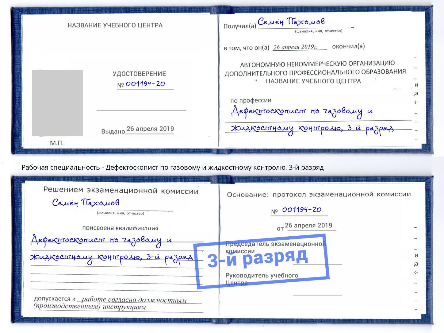 корочка 3-й разряд Дефектоскопист по газовому и жидкостному контролю Евпатория