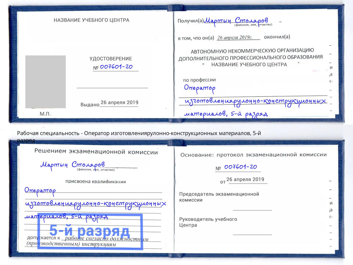 корочка 5-й разряд Оператор изготовлениярулонно-конструкционных материалов Евпатория