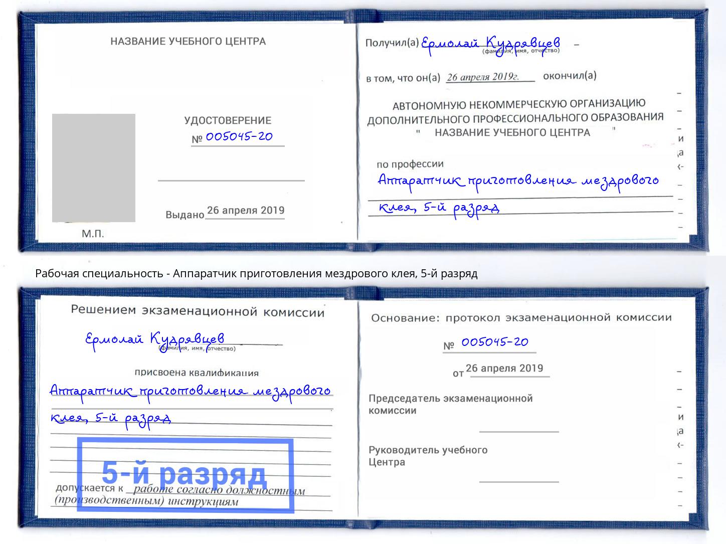 корочка 5-й разряд Аппаратчик приготовления мездрового клея Евпатория