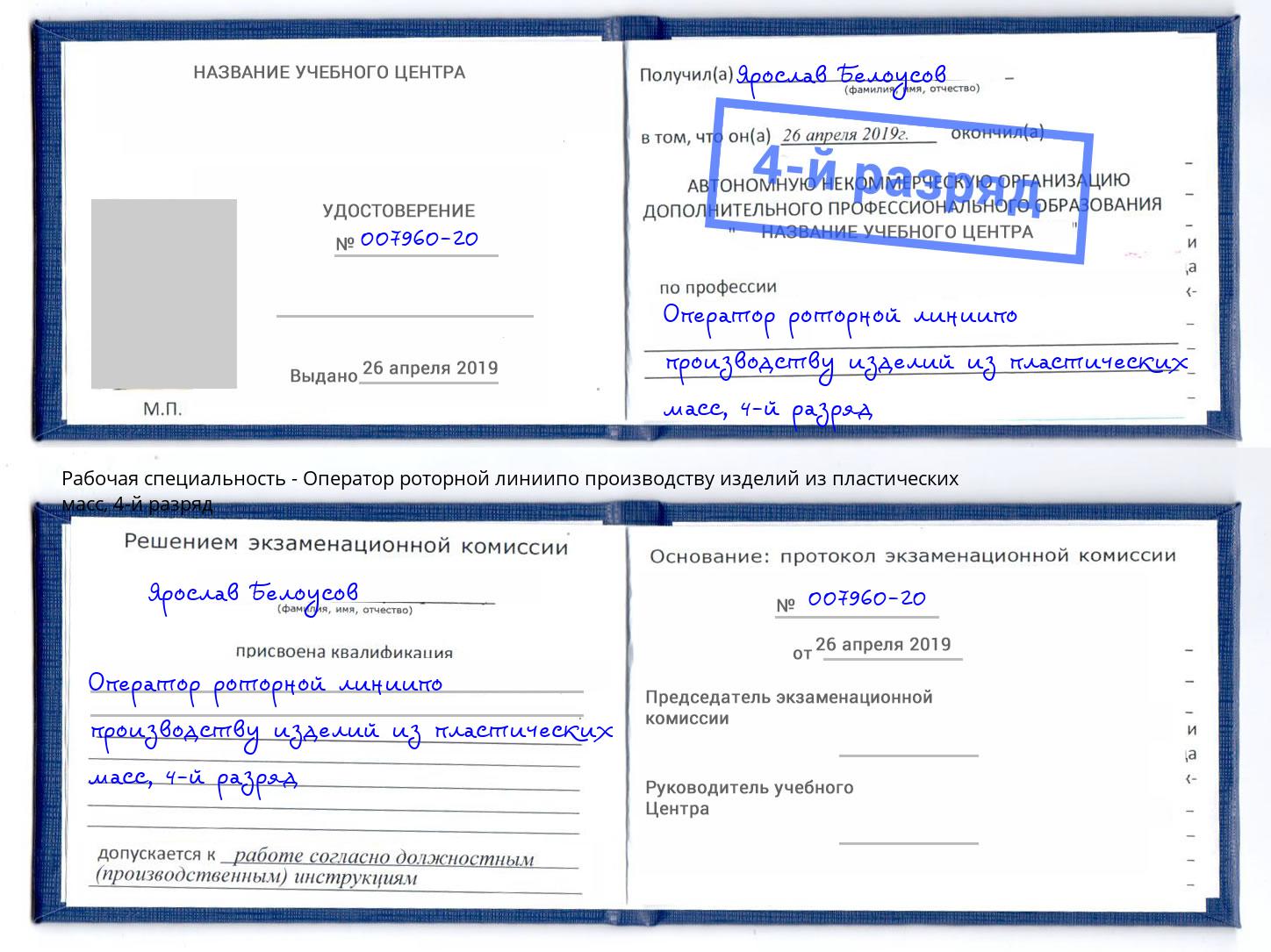 корочка 4-й разряд Оператор роторной линиипо производству изделий из пластических масс Евпатория