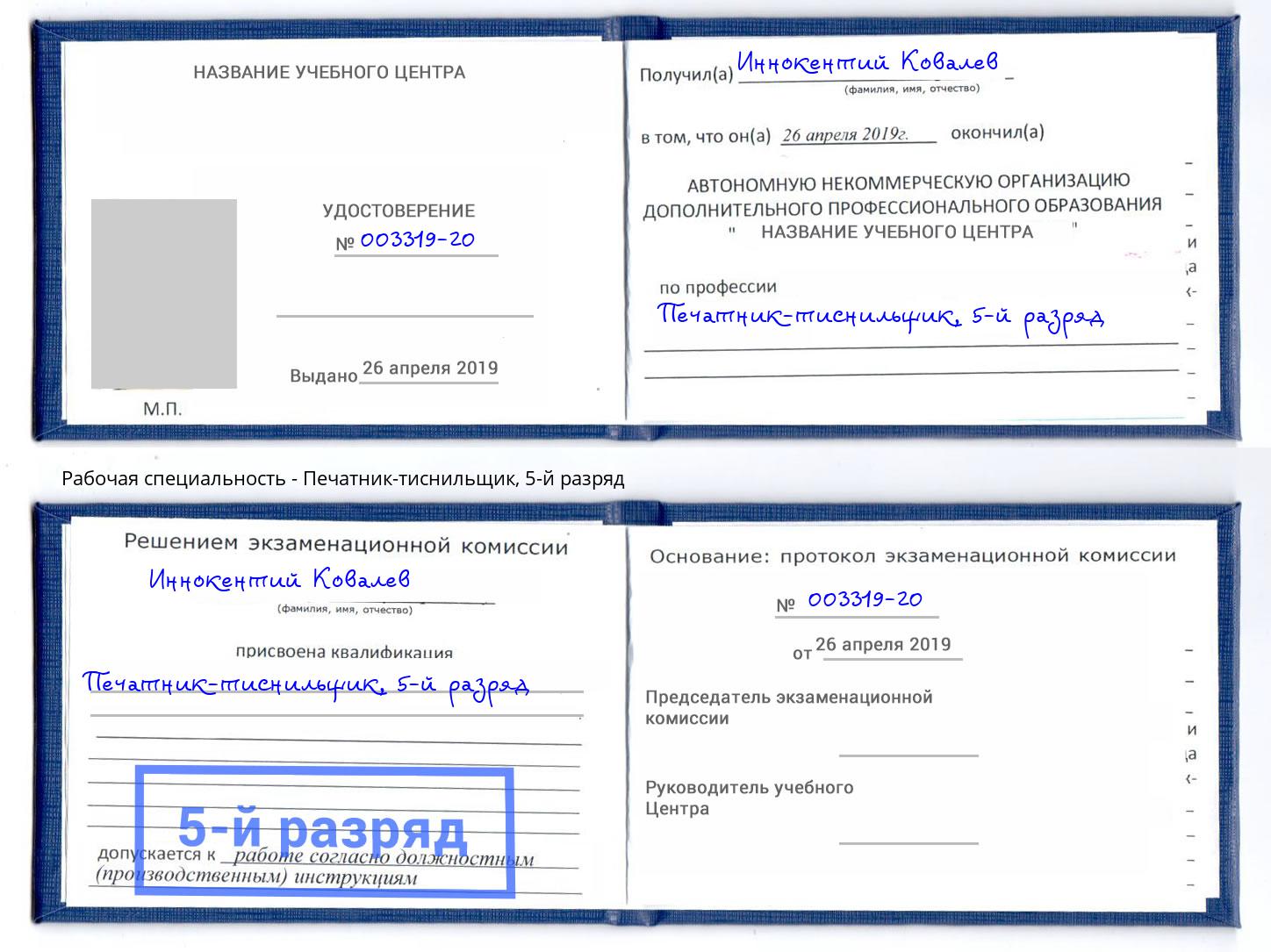 корочка 5-й разряд Печатник-тиснильщик Евпатория