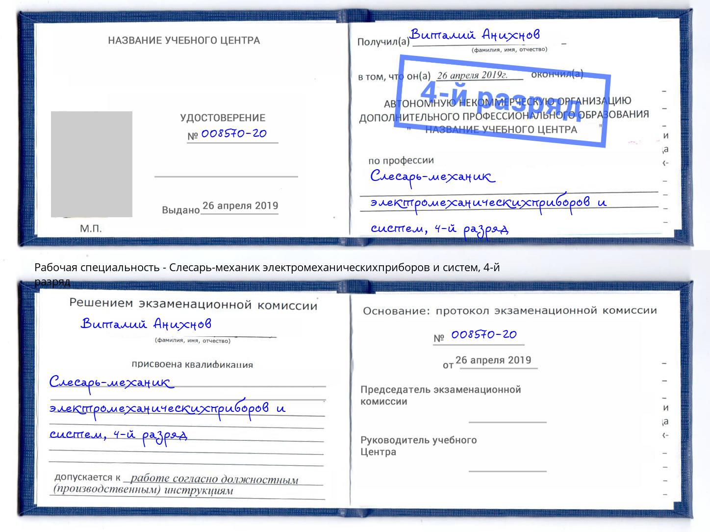 корочка 4-й разряд Слесарь-механик электромеханическихприборов и систем Евпатория