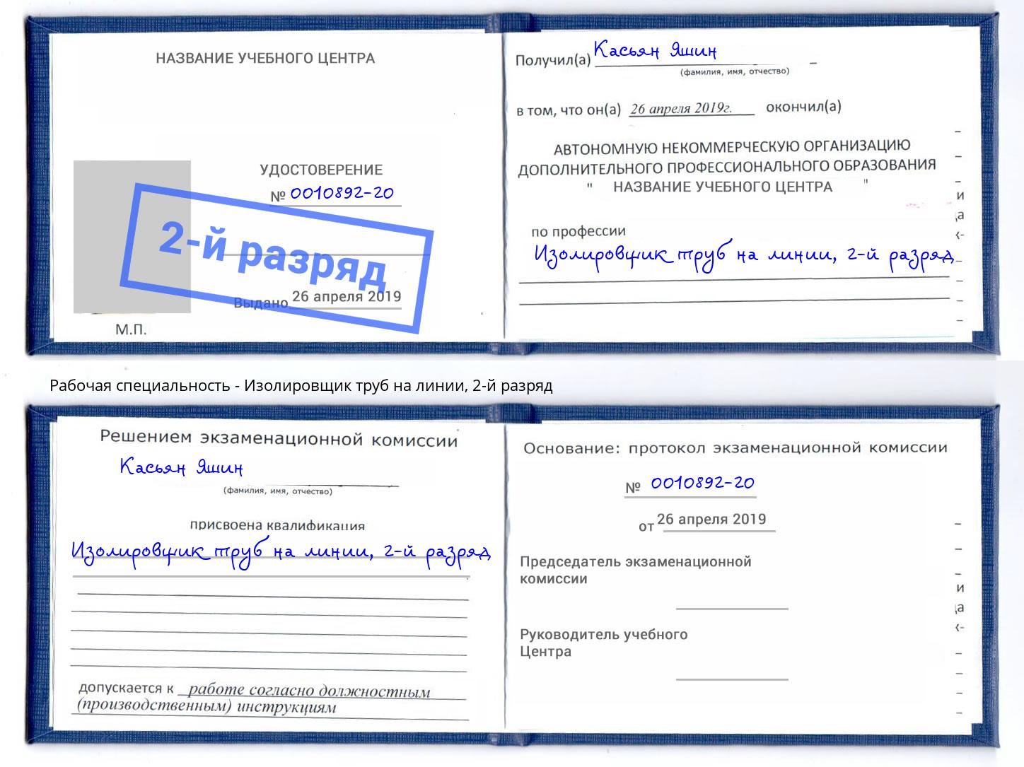 корочка 2-й разряд Изолировщик труб на линии Евпатория