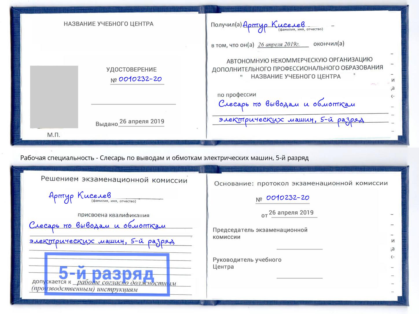 корочка 5-й разряд Слесарь по выводам и обмоткам электрических машин Евпатория