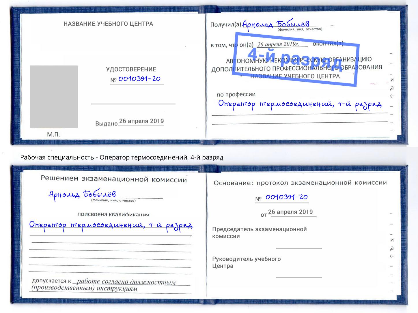 корочка 4-й разряд Оператор термосоединений Евпатория