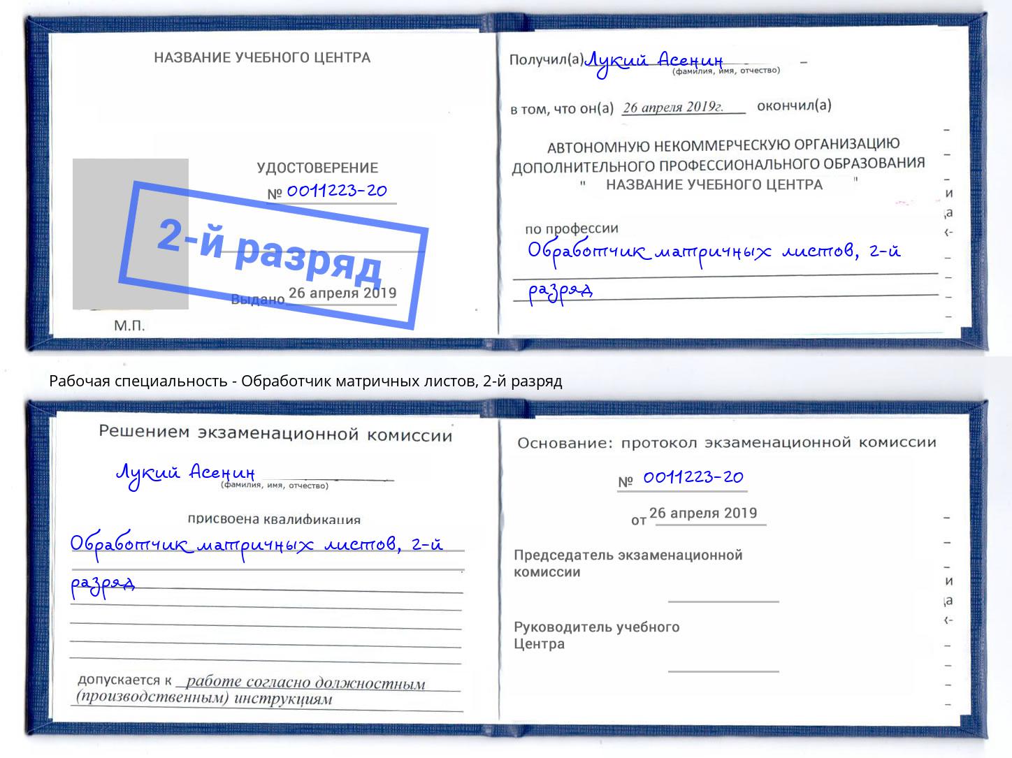 корочка 2-й разряд Обработчик матричных листов Евпатория