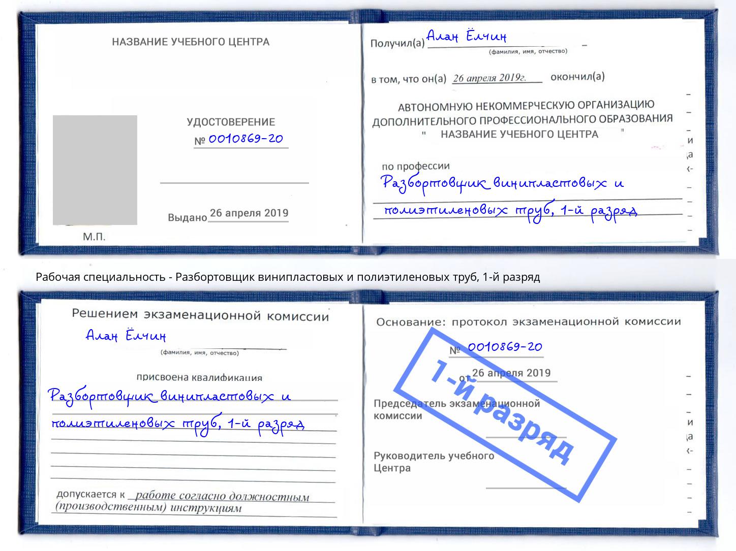 корочка 1-й разряд Разбортовщик винипластовых и полиэтиленовых труб Евпатория