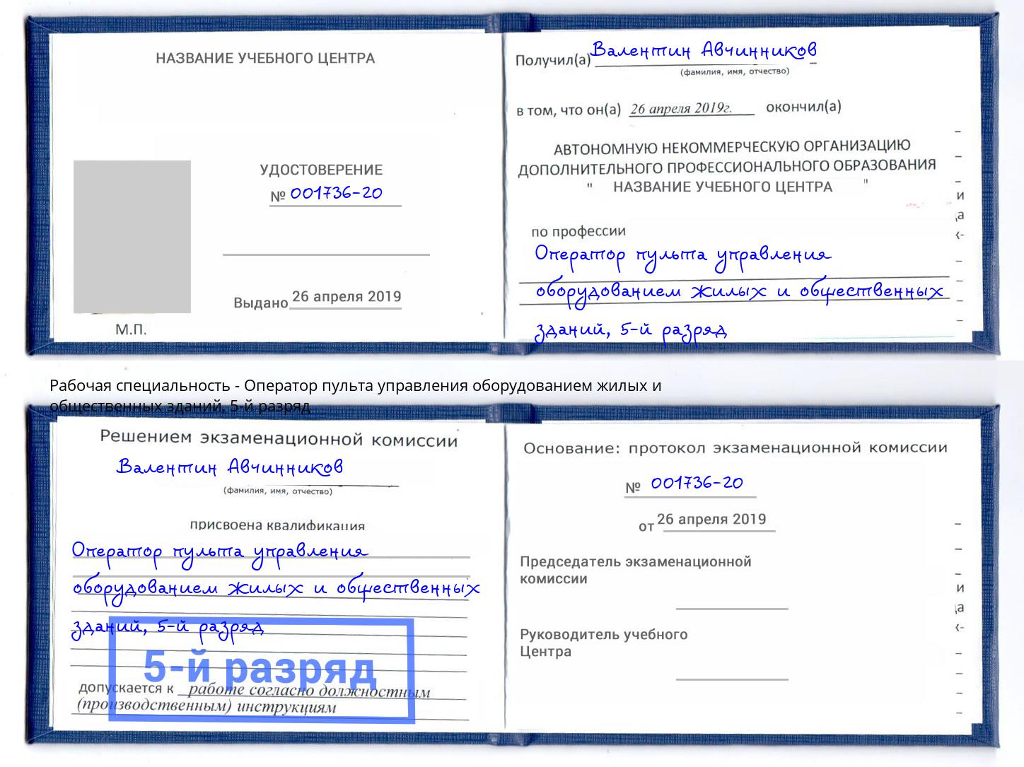 корочка 5-й разряд Оператор пульта управления оборудованием жилых и общественных зданий Евпатория