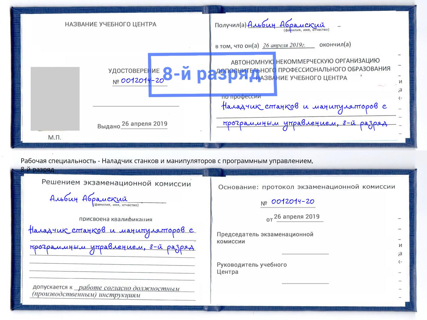 корочка 8-й разряд Наладчик станков и манипуляторов с программным управлением Евпатория