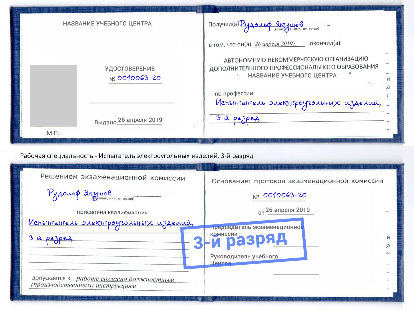 корочка 3-й разряд Испытатель электроугольных изделий Евпатория