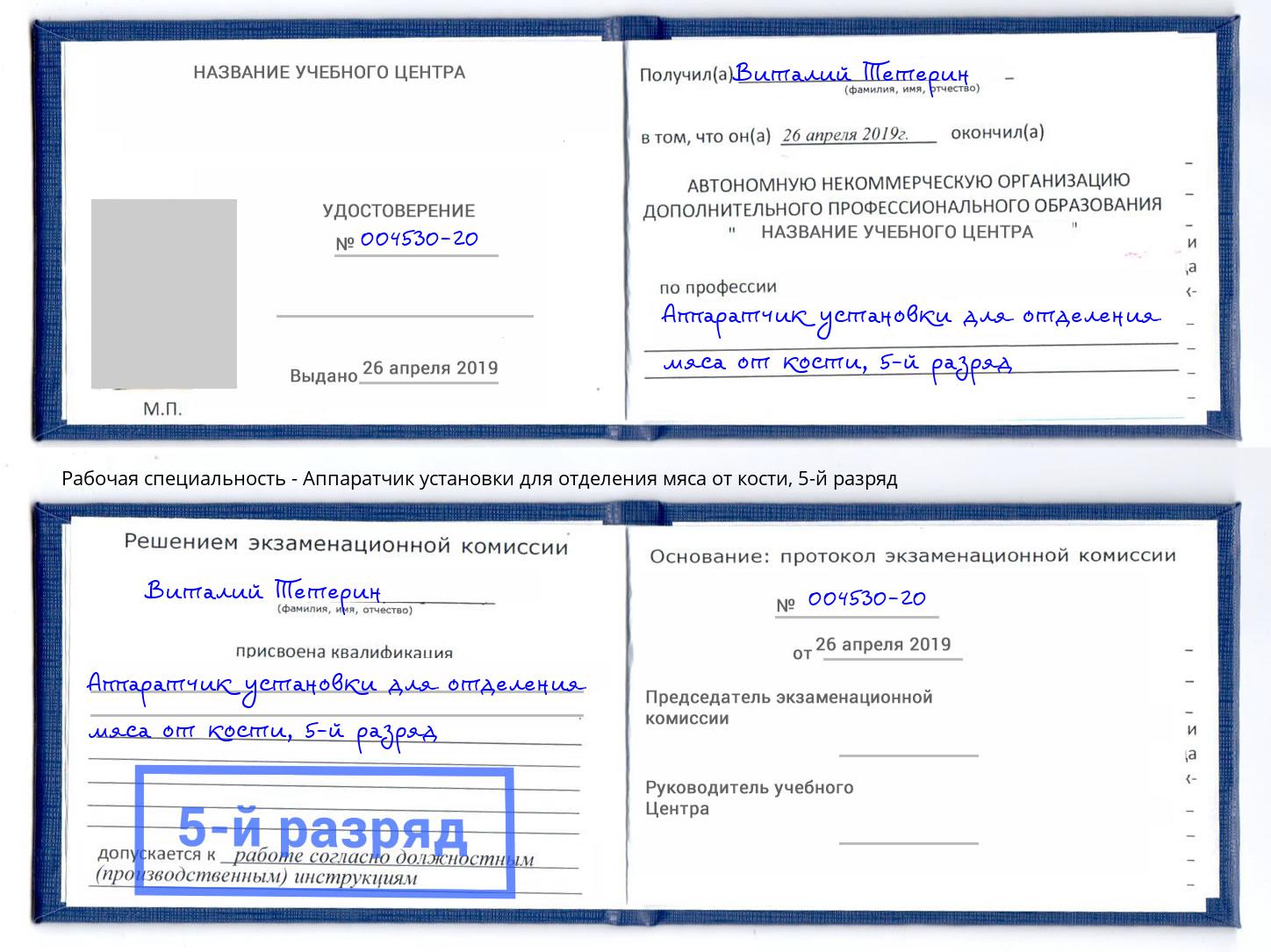 корочка 5-й разряд Аппаратчик установки для отделения мяса от кости Евпатория