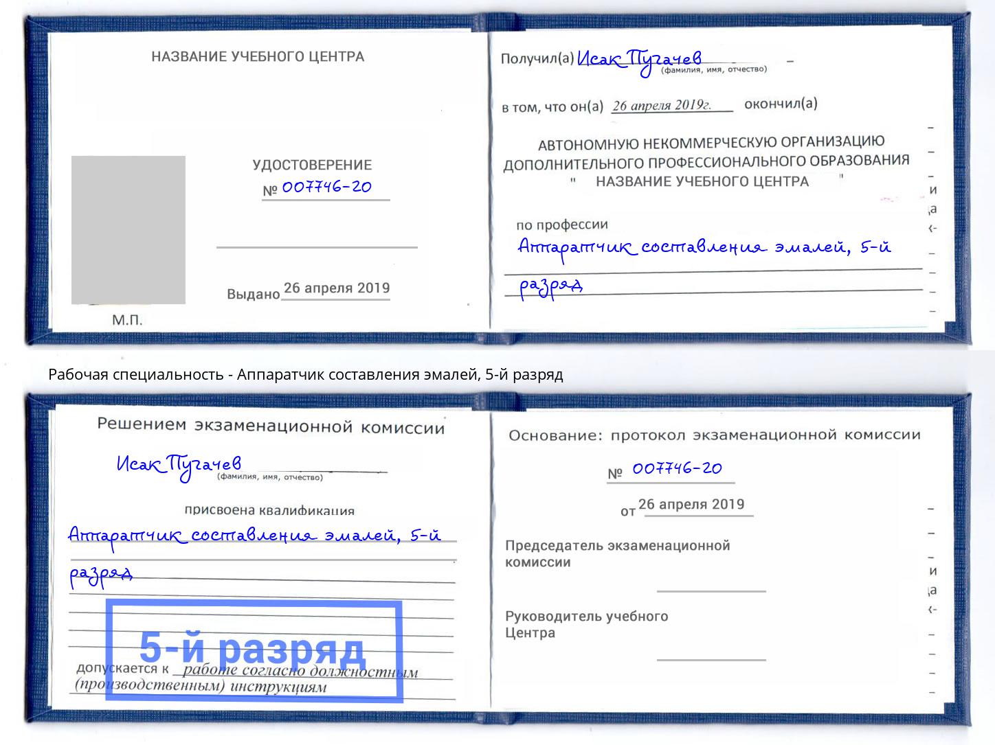 корочка 5-й разряд Аппаратчик составления эмалей Евпатория