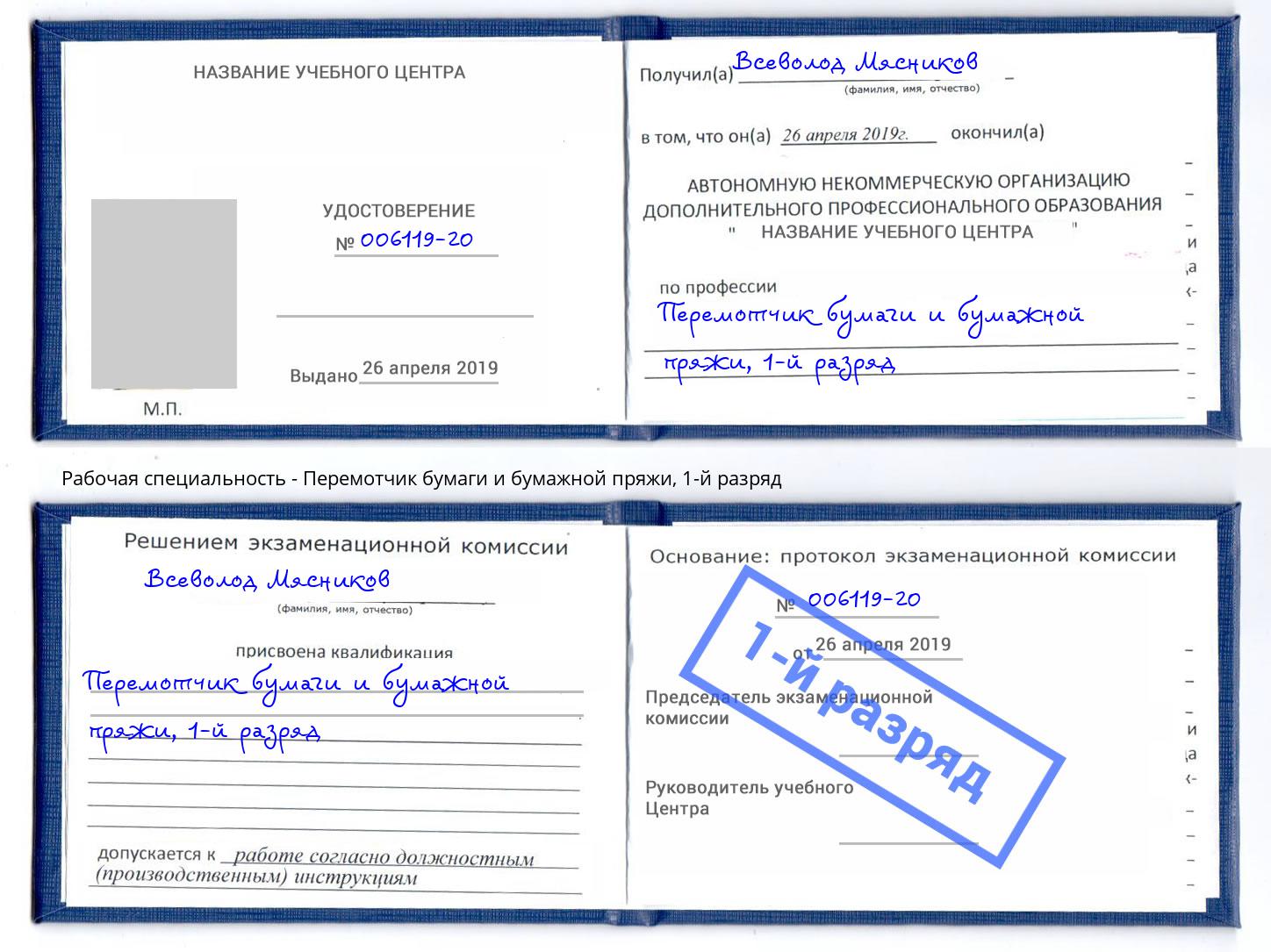 корочка 1-й разряд Перемотчик бумаги и бумажной пряжи Евпатория