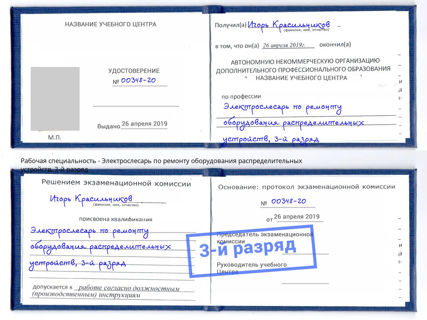 корочка 3-й разряд Электрослесарь по ремонту оборудования распределительных устройств Евпатория