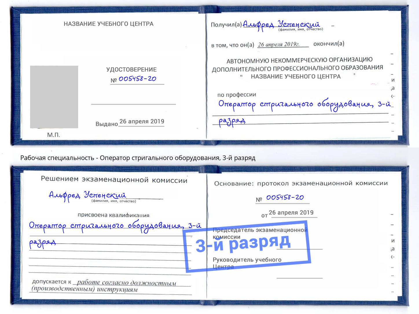 корочка 3-й разряд Оператор стригального оборудования Евпатория