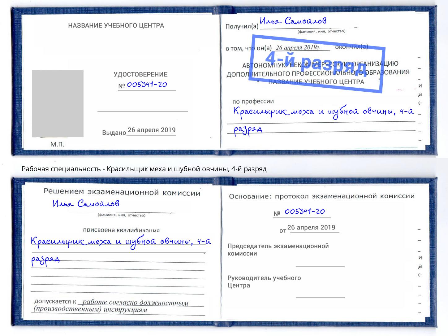 корочка 4-й разряд Красильщик меха и шубной овчины Евпатория