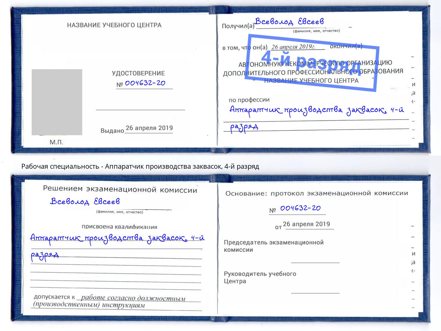 корочка 4-й разряд Аппаратчик производства заквасок Евпатория