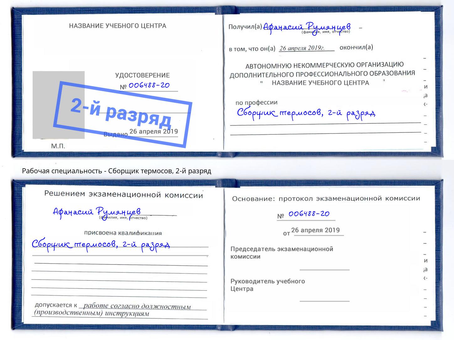 корочка 2-й разряд Сборщик термосов Евпатория