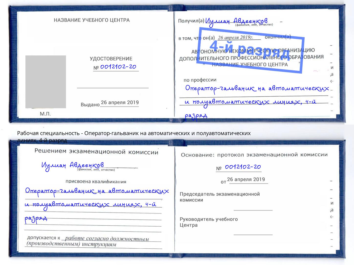 корочка 4-й разряд Оператор-гальваник на автоматических и полуавтоматических линиях Евпатория