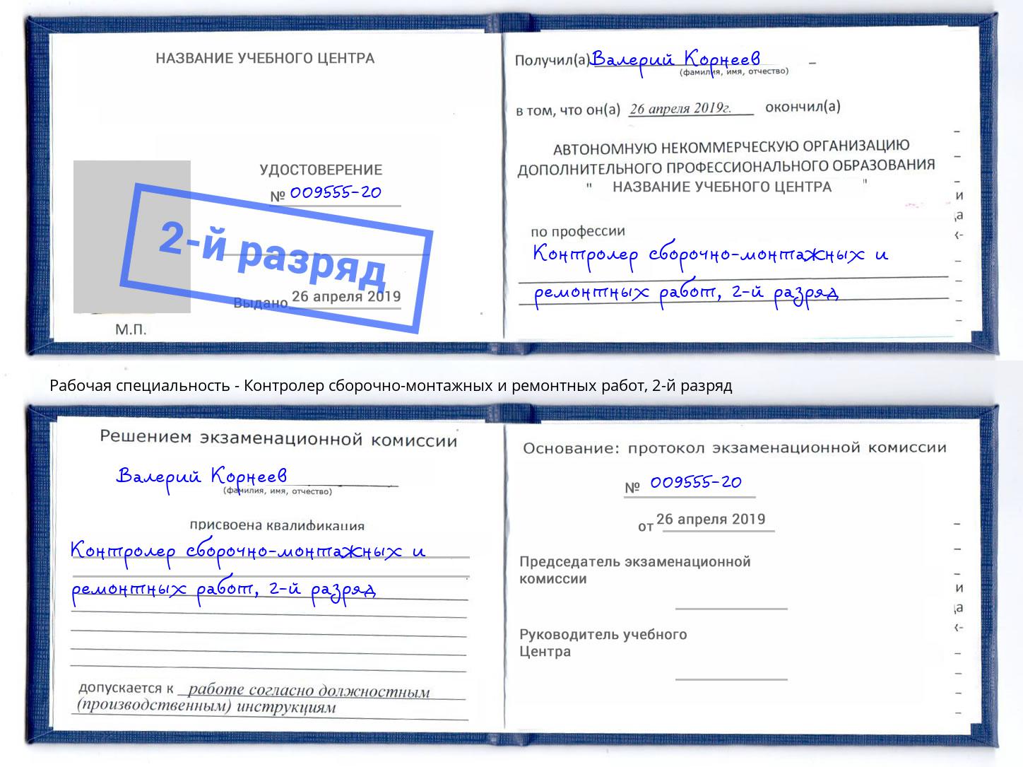 корочка 2-й разряд Контролер сборочно-монтажных и ремонтных работ Евпатория