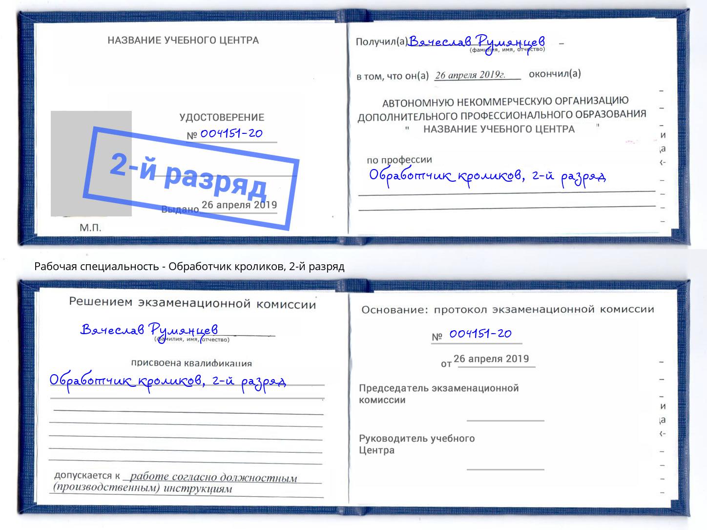 корочка 2-й разряд Обработчик кроликов Евпатория