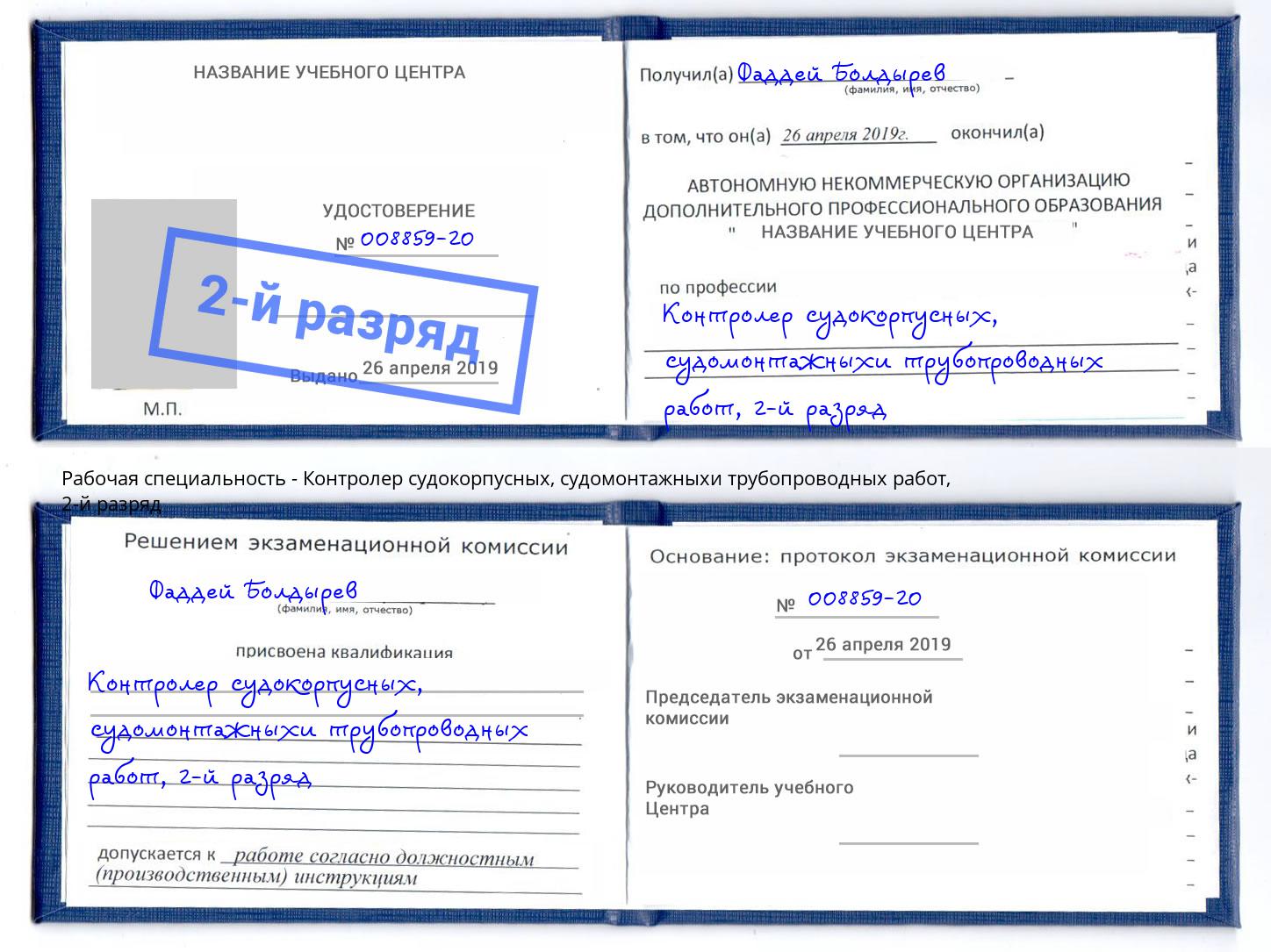 корочка 2-й разряд Контролер судокорпусных, судомонтажныхи трубопроводных работ Евпатория