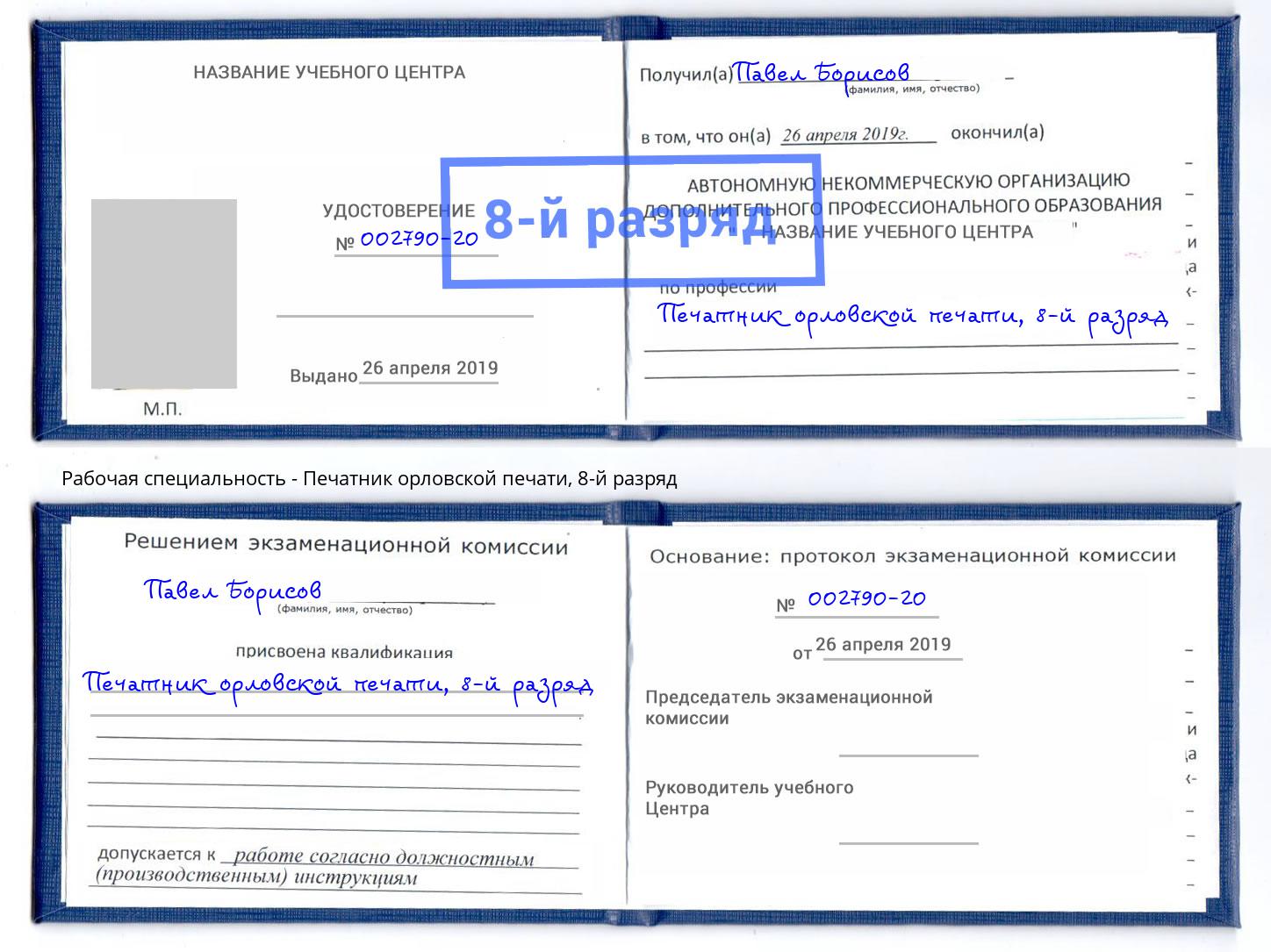 корочка 8-й разряд Печатник орловской печати Евпатория