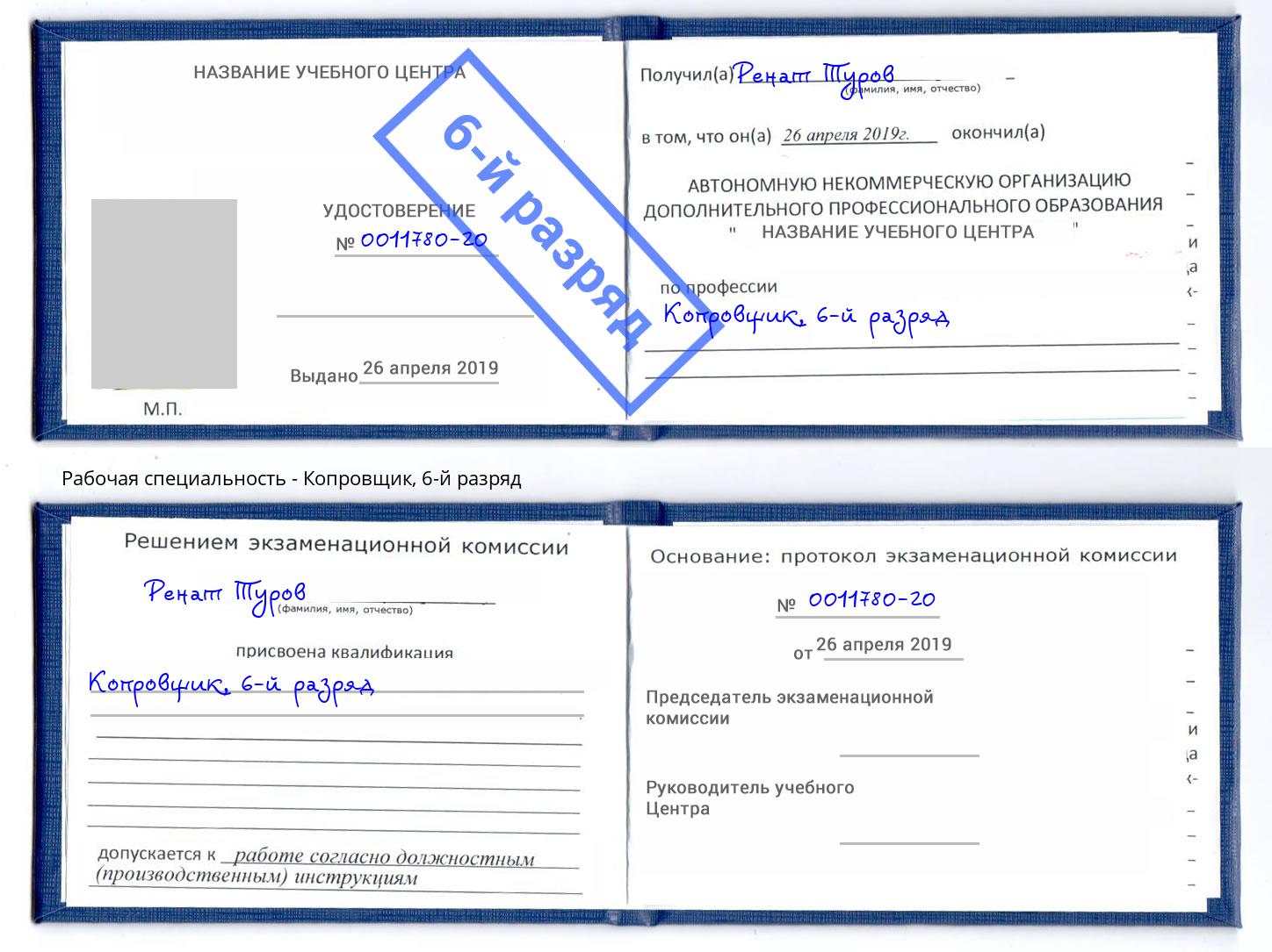 корочка 6-й разряд Копровщик Евпатория
