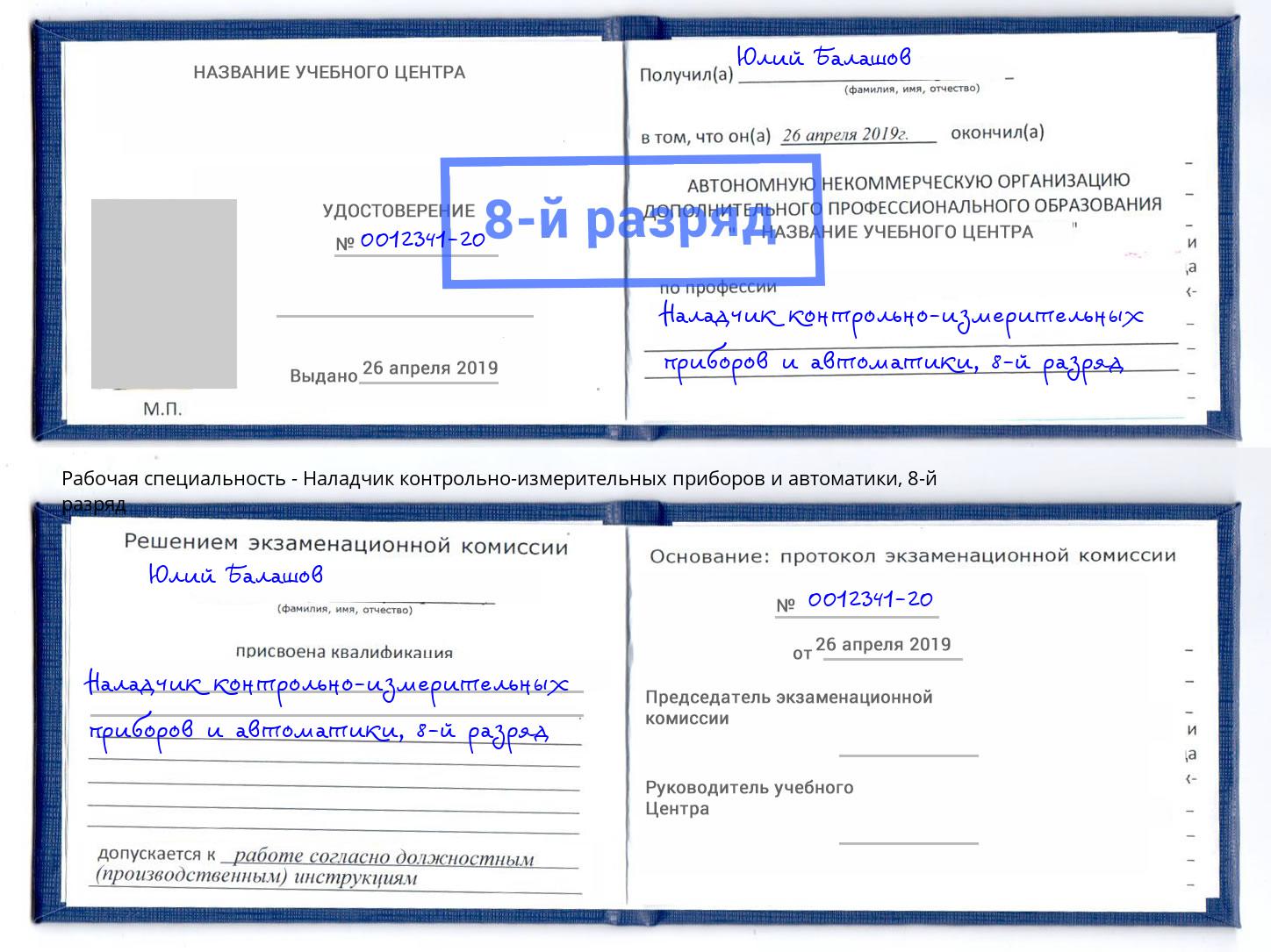 корочка 8-й разряд Наладчик контрольно-измерительных приборов и автоматики Евпатория