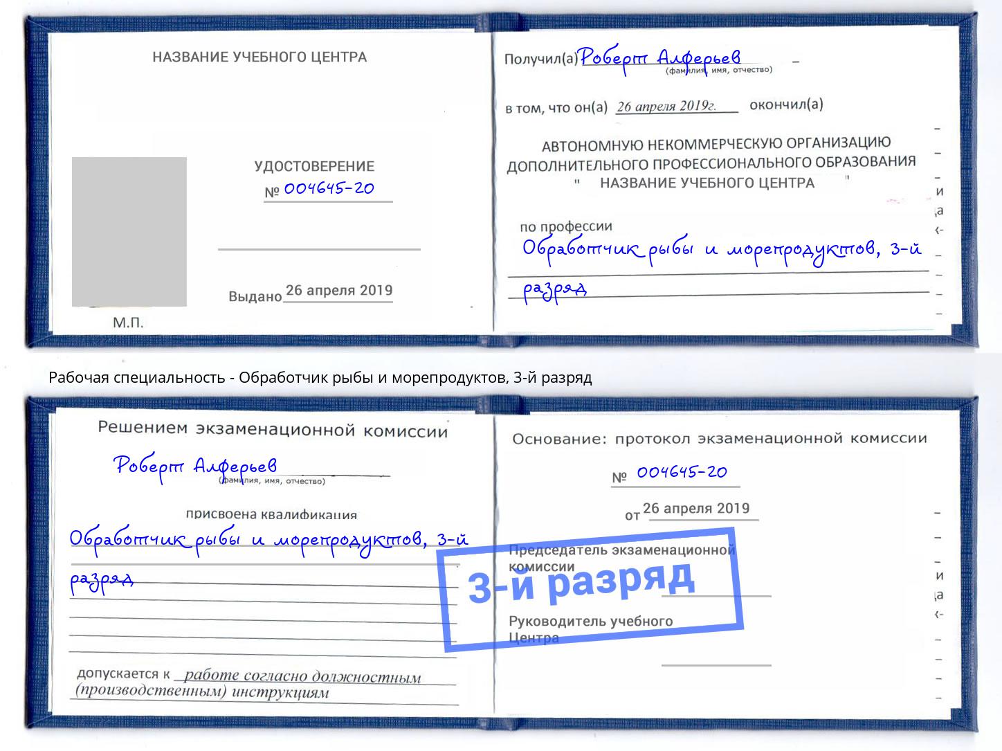 корочка 3-й разряд Обработчик рыбы и морепродуктов Евпатория