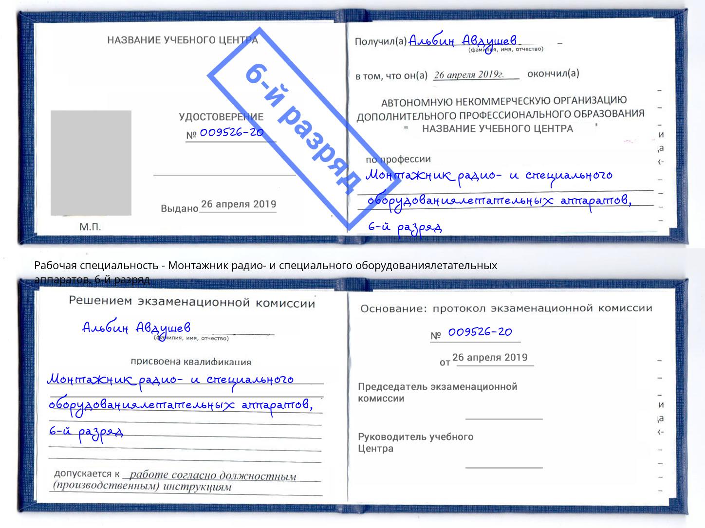 корочка 6-й разряд Монтажник радио- и специального оборудованиялетательных аппаратов Евпатория